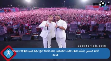 تامر حسني ينشر صور حفل العلمين بعد أزمته مع نجم كبير ويوجه رسالة هامة